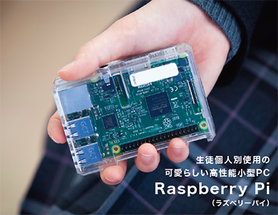 生徒個人別使用の可愛らしい高性能小型PCRaspberry Pi（ラズベリーパイ）