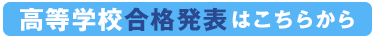 高校の合格発表はこちらから