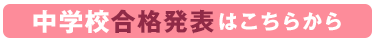 中学校の合格発表はこちらから