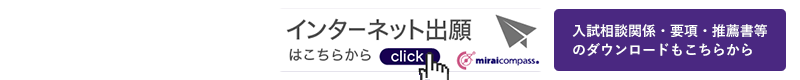 2026年度入学試験　インターネット出願はこちらから（Miraicompass）　入試相談関係・要項・推薦書等のダウンロードもこちらから