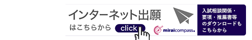2026年度入学試験　インターネット出願はこちらから（Miraicompass）　入試相談関係・要項・推薦書等のダウンロードもこちらから