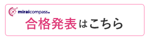 2026年度入学試験　合格発表はこちらから（Miraicompass）