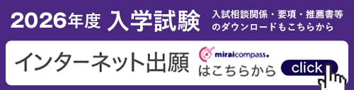 2026年度入学試験　インターネット出願はこちらから（Miraicompass）　入試相談関係・要項・推薦書等のダウンロードもこちらから