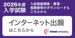 2026年度入学試験　インターネット出願はこちらから（Miraicompass）　入試相談関係・要項・推薦書等のダウンロードもこちらから