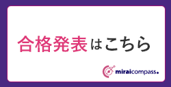 2026年度入学試験　合格発表はこちらから（Miraicompass）
