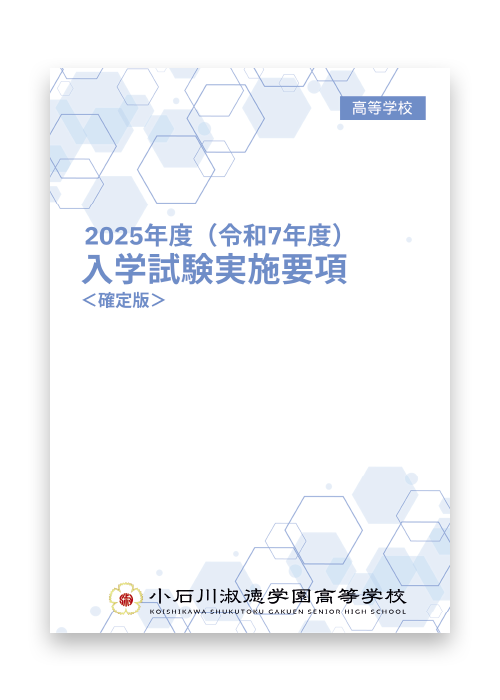 2025年度 小石川淑徳学園高等学校　生徒募集要項＜確定版＞