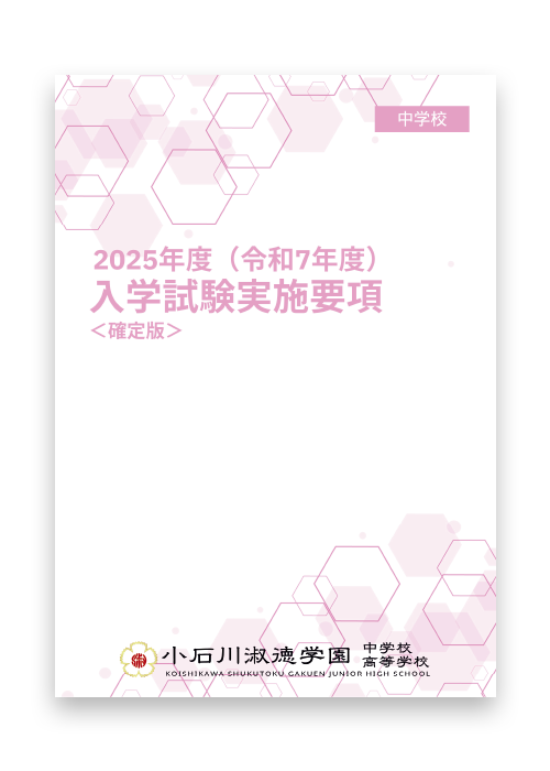 2025年度 小石川淑徳学園中学校　生徒募集要項＜確定版＞