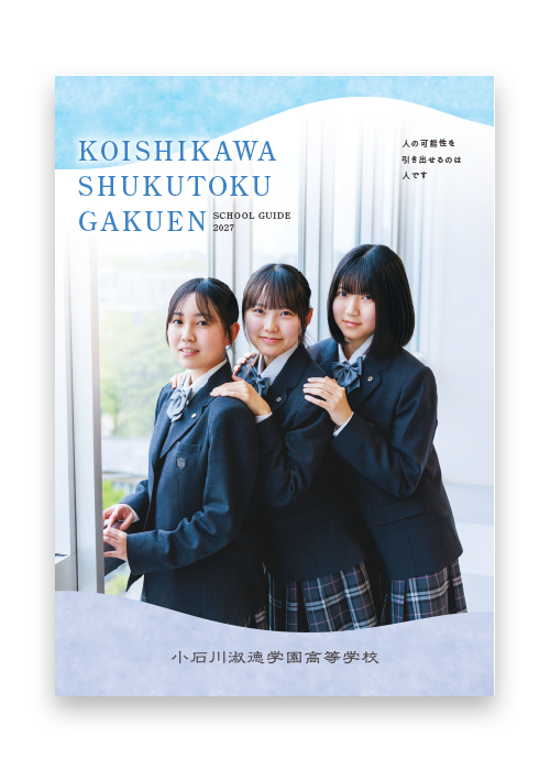 2027年度　高等学校パンフレット