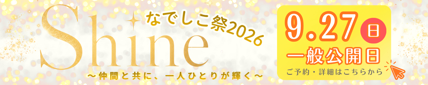 なでしこ祭2026 なでしこ祭2026