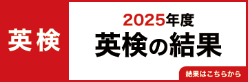 2025年度英検の結果