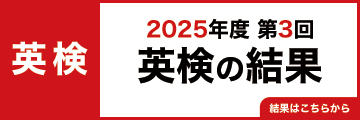 2025年度第3回英検の結果