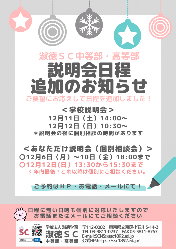 12月11日 12日は年内最後の説明会 個別相談も受付中 淑徳sc 中等部 高等部