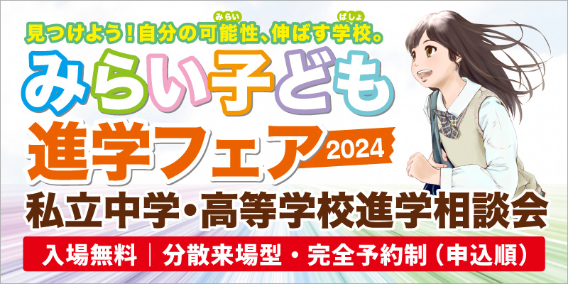 みらい子ども進学フェア2024in御茶ノ水