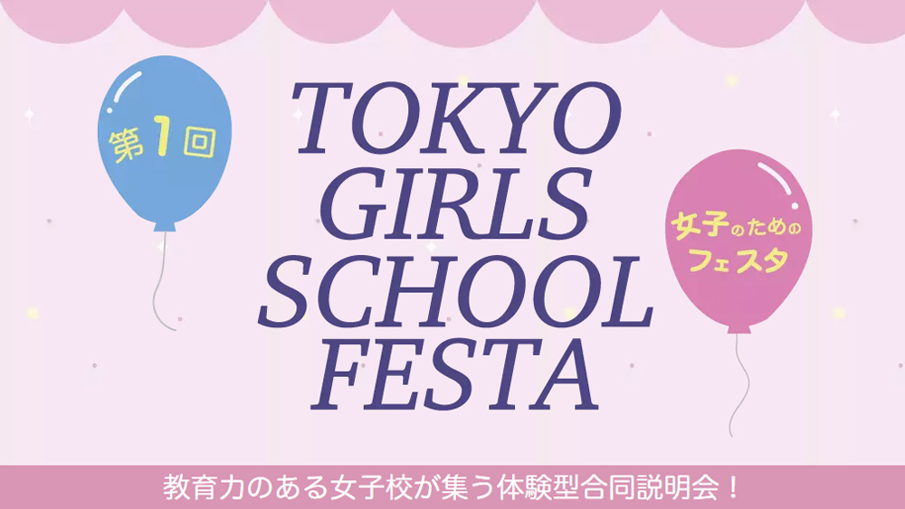 TOKYO GIRLS SCHOOL FESTAバナー