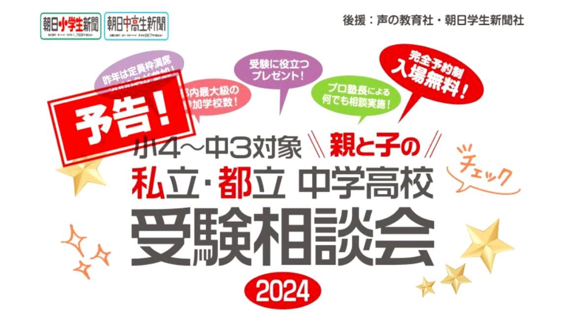 親と子の「私立・都立中学高校受験相談会」2024バナー