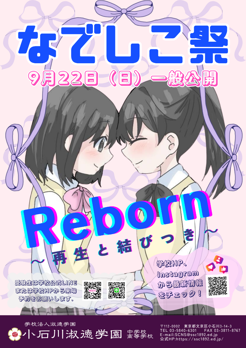 なでしこ祭 9月22日一般公開 Reborn～再生と結びつき～