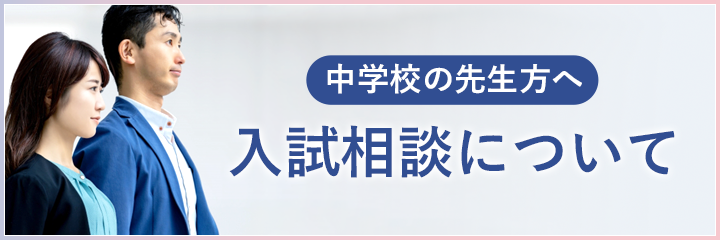 中学校の先生方へ　入試相談について