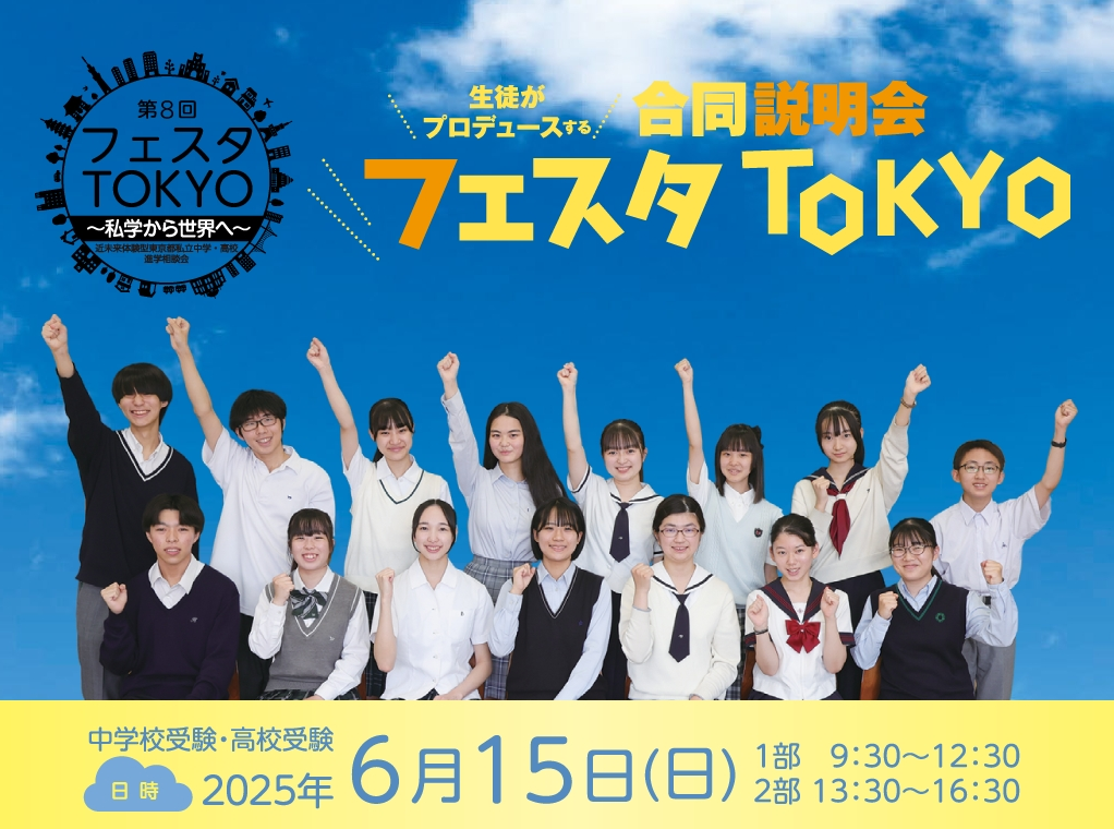 フェスタTOKYOバナー